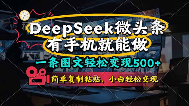 一条图文轻松变现500+，DeeSeep微头条，有手机就能做，简单复制粘贴，…K叔网赚资源-网赚项目-副业赚钱-互联网创业-资源整合K叔网赚资源