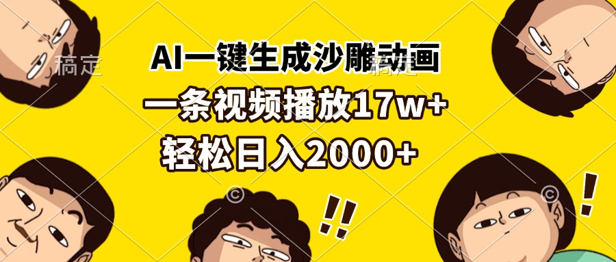AI一键生成沙雕动画，一条视频播放17w+，轻松日入2000+K叔网赚资源-网赚项目-副业赚钱-互联网创业-资源整合K叔网赚资源