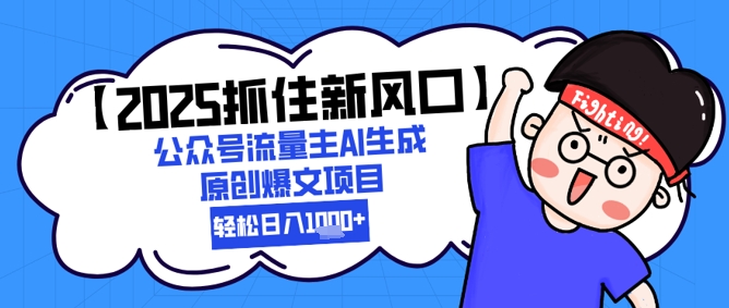【2025抓住新风口】公众号流量主AI生成原创爆文项目，新手小白轻松日入1k+K叔网赚资源-网赚项目-副业赚钱-互联网创业-资源整合K叔网赚资源
