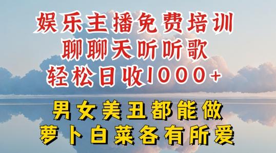 娱乐主播免费培训聊聊天听听歌轻松日收1K+，男女美丑都能做萝卜白菜各有所爱【揭秘】K叔网赚资源-网赚项目-副业赚钱-互联网创业-资源整合K叔网赚资源