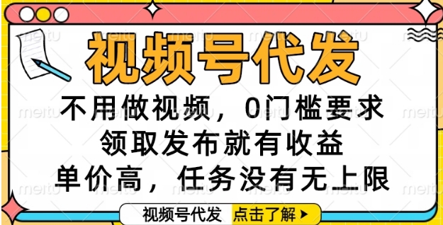 视频号代发，不用做视频，0门槛要求，领取发布就有收益，单价高，任务没有无上限【揭秘】K叔网赚资源-网赚项目-副业赚钱-互联网创业-资源整合K叔网赚资源