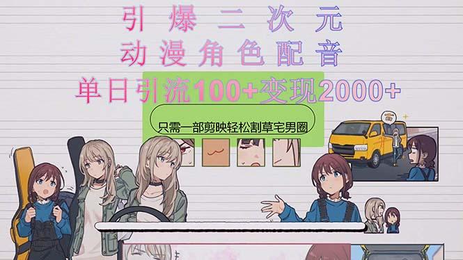 引爆二次元，用动漫角色配音割草宅男圈，只需一个剪映，轻松一天引流10…K叔网赚资源-网赚项目-副业赚钱-互联网创业-资源整合K叔网赚资源