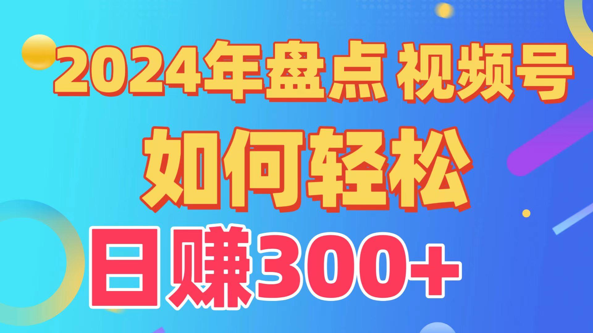 2024年盘点视频号中视频运营，盘点视频号创作分成计划，快速过原创日入300+K叔网赚资源-网赚项目-副业赚钱-互联网创业-资源整合K叔网赚资源