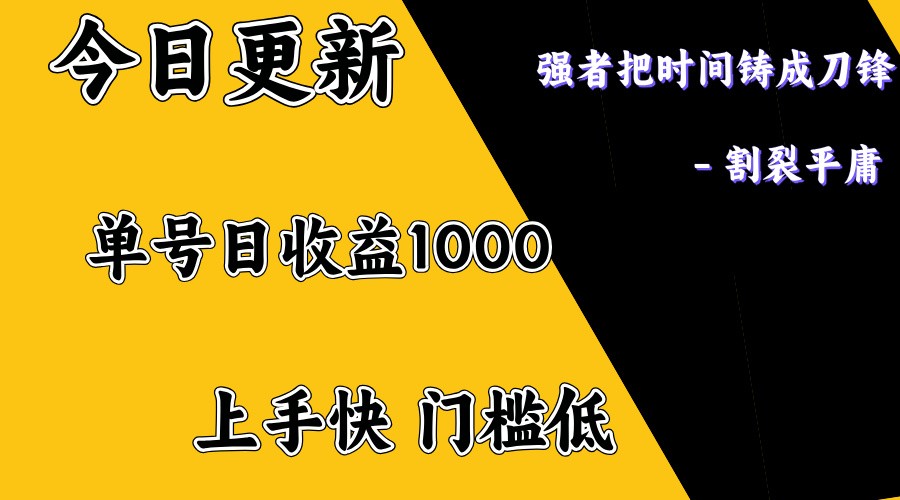 上手一天1000打底，正规项目，懒人勿扰K叔网赚资源-网赚项目-副业赚钱-互联网创业-资源整合K叔网赚资源