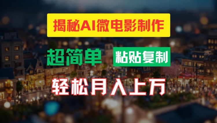 AI微电影制作教程：轻松打造高清小人国画面，月入过万【揭秘】K叔网赚资源-网赚项目-副业赚钱-互联网创业-资源整合K叔网赚资源
