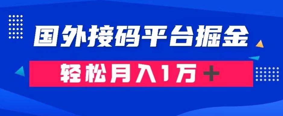 通过国外接码平台掘金：成本1.3，利润10＋，轻松月入1万＋【揭秘】K叔网赚资源-网赚项目-副业赚钱-互联网创业-资源整合K叔网赚资源