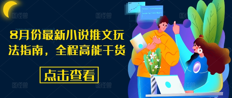 8月份最新小说推文玩法指南，全程高能干货K叔网赚资源-网赚项目-副业赚钱-互联网创业-资源整合K叔网赚资源