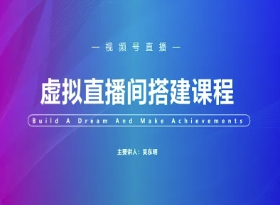 视频号虚拟直播间搭建-视频号教程K叔网赚资源-网赚项目-副业赚钱-互联网创业-资源整合K叔网赚资源