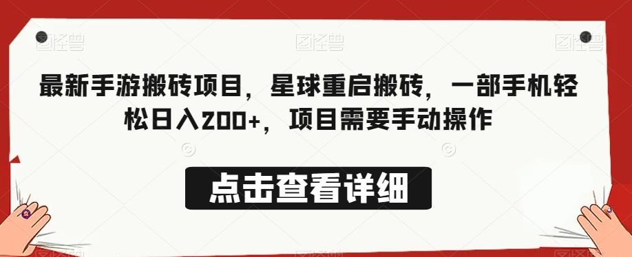 最新手游搬砖项目，星球重启搬砖，一部手机轻松日入200+，项目需要手动操作K叔网赚资源-网赚项目-副业赚钱-互联网创业-资源整合K叔网赚资源