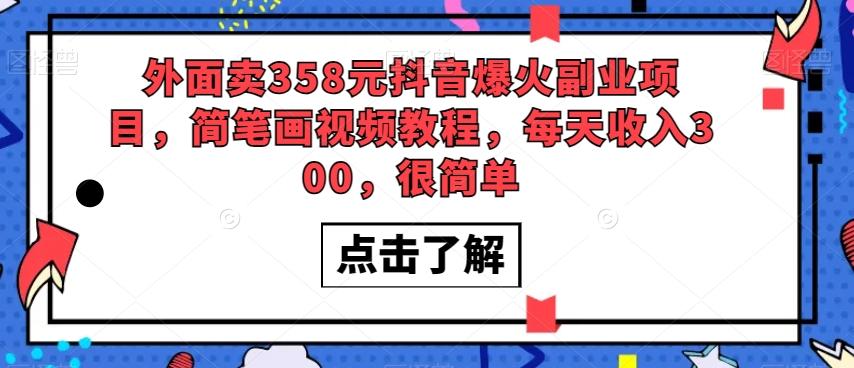 外面卖358元抖音爆火副业项目，简笔画视频教程，每天收入300，很简单K叔网赚资源-网赚项目-副业赚钱-互联网创业-资源整合K叔网赚资源