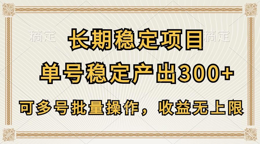 长期稳定项目，单号稳定产出300+，可多号批量操作，收益无上限K叔网赚资源-网赚项目-副业赚钱-互联网创业-资源整合K叔网赚资源