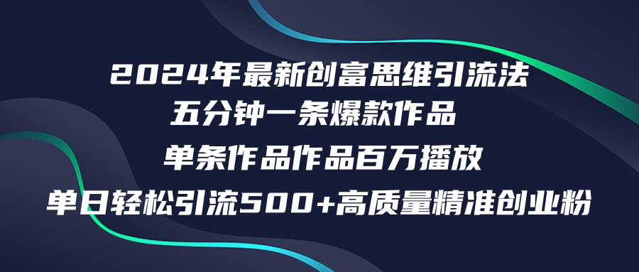 2024年最新创富思维日引流500+精准高质量创业粉，五分钟一条百万播放量…K叔网赚资源-网赚项目-副业赚钱-互联网创业-资源整合K叔网赚资源
