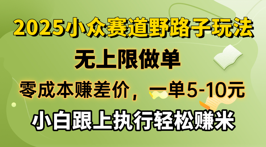 零成本赚差价，一单5-10元，无上限做单，2025小众赛道，跟上执行轻松赚米K叔网赚资源-网赚项目-副业赚钱-互联网创业-资源整合K叔网赚资源