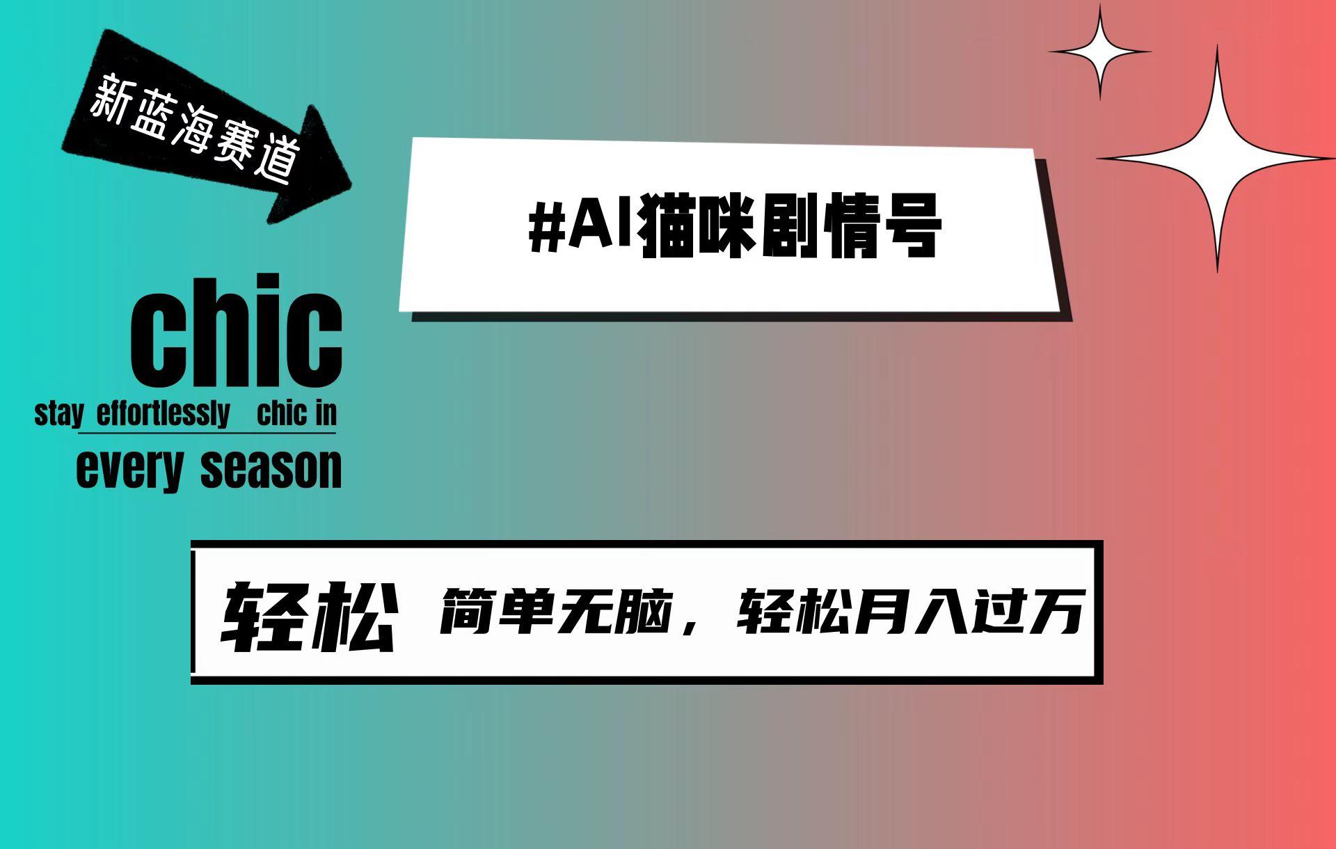 (9826期)AI猫咪剧情号，新蓝海赛道，30天涨粉100W，制作简单无脑，轻松月入1w+K叔网赚资源-网赚项目-副业赚钱-互联网创业-资源整合K叔网赚资源