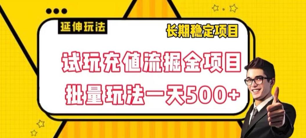 试玩充值流掘金项目，批量矩阵玩法一天500+【揭秘】K叔网赚资源-网赚项目-副业赚钱-互联网创业-资源整合K叔网赚资源