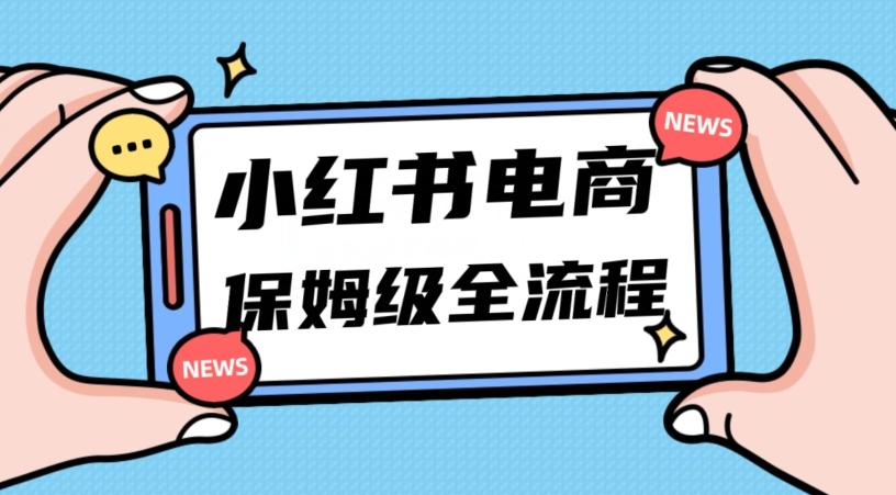 月入5w小红书掘金电商，11月最新玩法，实现弯道超车三天内出单，小白新手也能快速上手K叔网赚资源-网赚项目-副业赚钱-互联网创业-资源整合K叔网赚资源