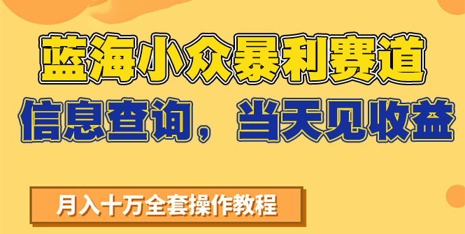 蓝海小众暴利赛道，信息查询，当天见收益，不讲玄学，7天搞了2万+K叔网赚资源-网赚项目-副业赚钱-互联网创业-资源整合K叔网赚资源