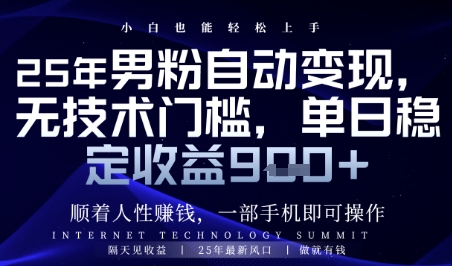 顺着人性挣钱，男粉全自动变现，保底日入9张+【揭秘】K叔网赚资源-网赚项目-副业赚钱-互联网创业-资源整合K叔网赚资源