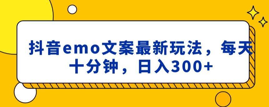 抖音emo文案，小程序取图最新玩法，每天十分钟，日入300+【揭秘】K叔网赚资源-网赚项目-副业赚钱-互联网创业-资源整合K叔网赚资源
