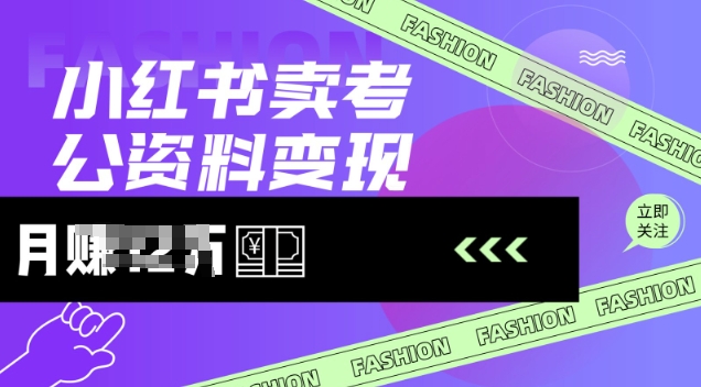 小红书卖考公资料，风口型项目，单价10-100都可，一日几张没问题K叔网赚资源-网赚项目-副业赚钱-互联网创业-资源整合K叔网赚资源