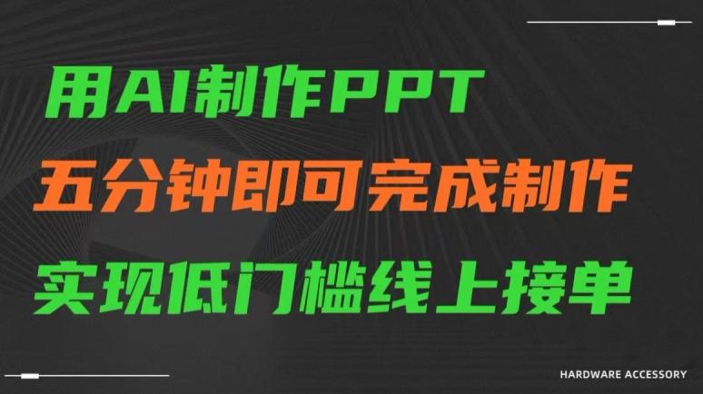用AI制作ppt，五分钟完成制作，低门槛线上接单【揭秘】K叔网赚资源-网赚项目-副业赚钱-互联网创业-资源整合K叔网赚资源