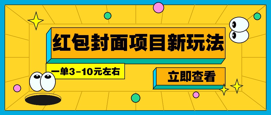 每年必做的红包封面项目新玩法，一单3-10元左右，3天轻松躺赚2000+K叔网赚资源-网赚项目-副业赚钱-互联网创业-资源整合K叔网赚资源