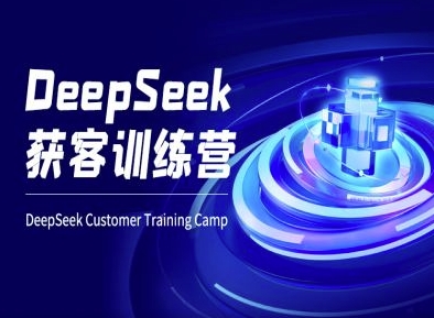 DeepSeek获客训练营-ai电商教程K叔网赚资源-网赚项目-副业赚钱-互联网创业-资源整合K叔网赚资源
