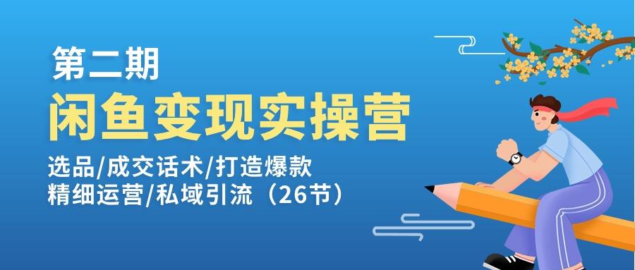 闲鱼变现实操训练营第2期：选品/成交话术/打造爆款/精细运营/私域引流K叔网赚资源-网赚项目-副业赚钱-互联网创业-资源整合K叔网赚资源