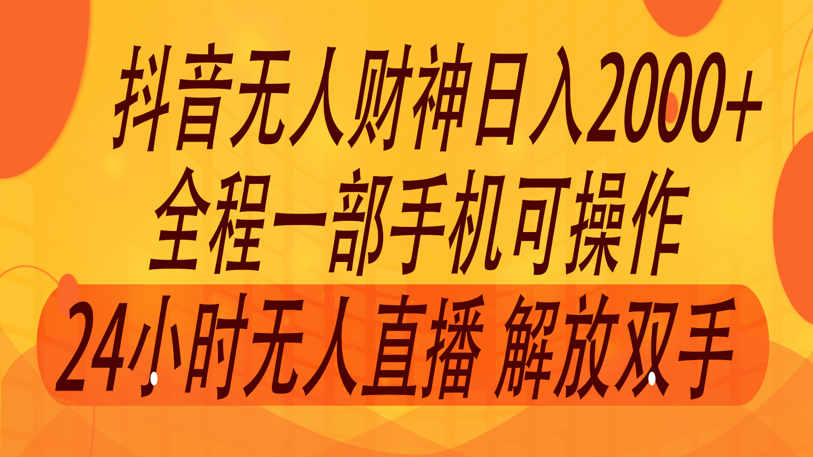 2024年7月抖音最新打法，非带货流量池无人财神直播间撸音浪，单日收入2000+K叔网赚资源-网赚项目-副业赚钱-互联网创业-资源整合K叔网赚资源