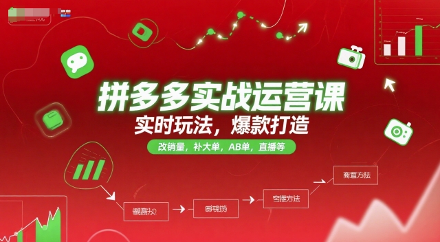 拼多多实战运营课，实时玩法，爆款打造，改销量，补大单，AB单，直播等(更新2025月)K叔网赚资源-网赚项目-副业赚钱-互联网创业-资源整合K叔网赚资源