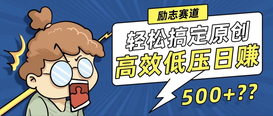 新玩法来袭，轻松搞定高原创视频，高效低压日赚500+！K叔网赚资源-网赚项目-副业赚钱-互联网创业-资源整合K叔网赚资源