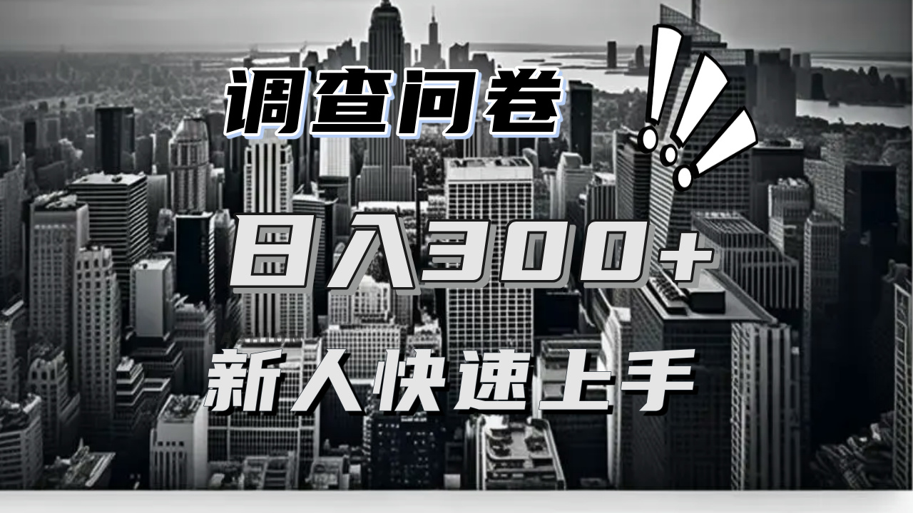 【快速上手】调查问卷项目分享，一个问卷薅多遍，日入二三百不是难事！K叔网赚资源-网赚项目-副业赚钱-互联网创业-资源整合K叔网赚资源