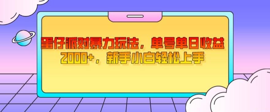 蛋仔派对暴力玩法，单号单日收益2000+，新手小白轻松上手K叔网赚资源-网赚项目-副业赚钱-互联网创业-资源整合K叔网赚资源