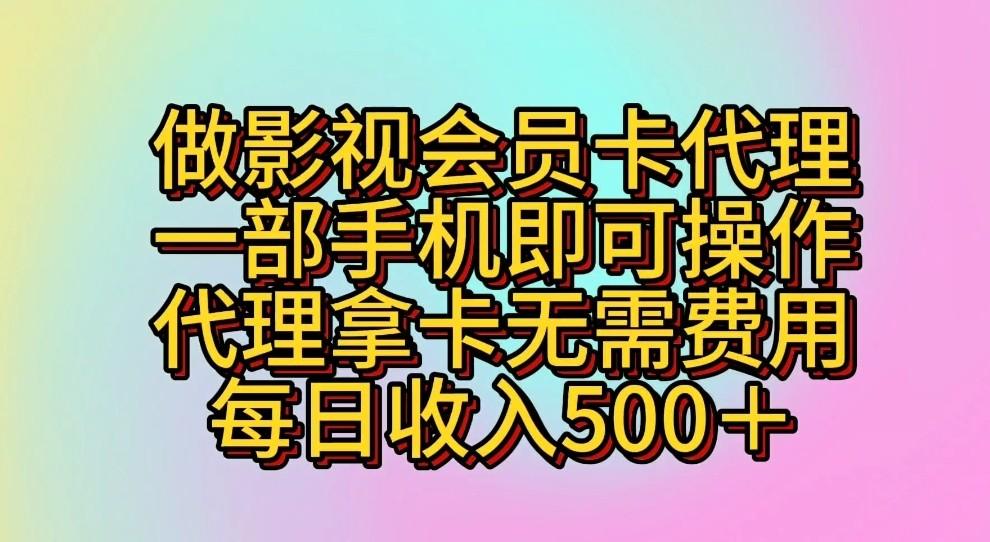 做影视会员卡代理，一部手机即可操作，代理拿卡无需费用，每日收入500＋K叔网赚资源-网赚项目-副业赚钱-互联网创业-资源整合K叔网赚资源