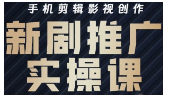 影视短剧号运营与剪辑实战全攻略，手机剪辑影视创作，新剧推广实操课K叔网赚资源-网赚项目-副业赚钱-互联网创业-资源整合K叔网赚资源