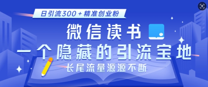 微信读书，一个隐藏的引流宝地，不为人知的小众打法，日引流300+精准创业粉，长尾流量源源不断K叔网赚资源-网赚项目-副业赚钱-互联网创业-资源整合K叔网赚资源