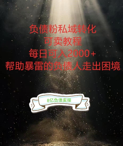 负债粉掘金计划，帮助负债者解决问题，债务规划，债务重组，最好的变现方式【揭秘】K叔网赚资源-网赚项目-副业赚钱-互联网创业-资源整合K叔网赚资源