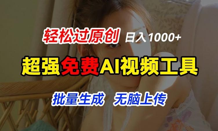 超强免费AI工具，让图片动起来，轻松过原创，批量生成无脑上传，实现睡后1k+【揭秘】K叔网赚资源-网赚项目-副业赚钱-互联网创业-资源整合K叔网赚资源