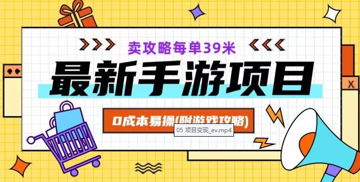 最新手游项目，卖攻略每单39米，0成本易操（附游戏攻略+素材）【揭秘】K叔网赚资源-网赚项目-副业赚钱-互联网创业-资源整合K叔网赚资源