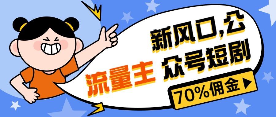 新风口公众号项目， 流量主短剧推广，佣金70%左右，新手小白可上手K叔网赚资源-网赚项目-副业赚钱-互联网创业-资源整合K叔网赚资源