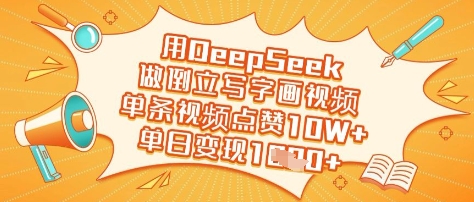 用DeepSeek做倒立写字画视频，单条视频点赞10W+，单日变现多张K叔网赚资源-网赚项目-副业赚钱-互联网创业-资源整合K叔网赚资源