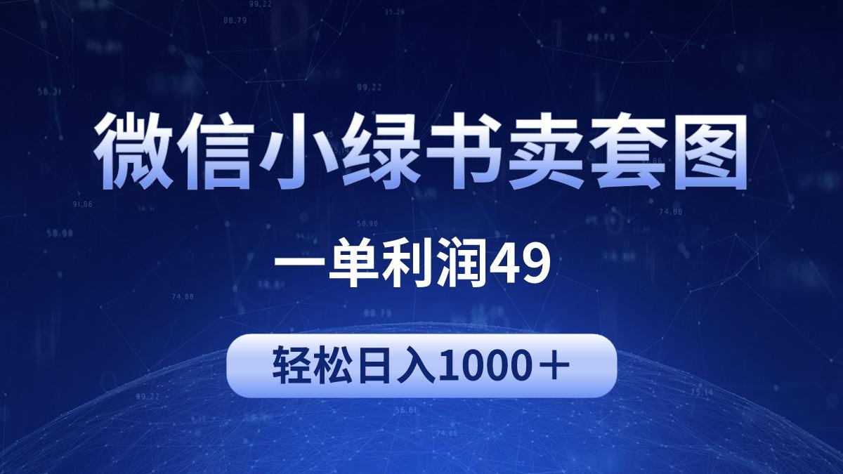 (9915期)冷门微信小绿书卖美女套图，一单利润49，轻松日入1000＋K叔网赚资源-网赚项目-副业赚钱-互联网创业-资源整合K叔网赚资源