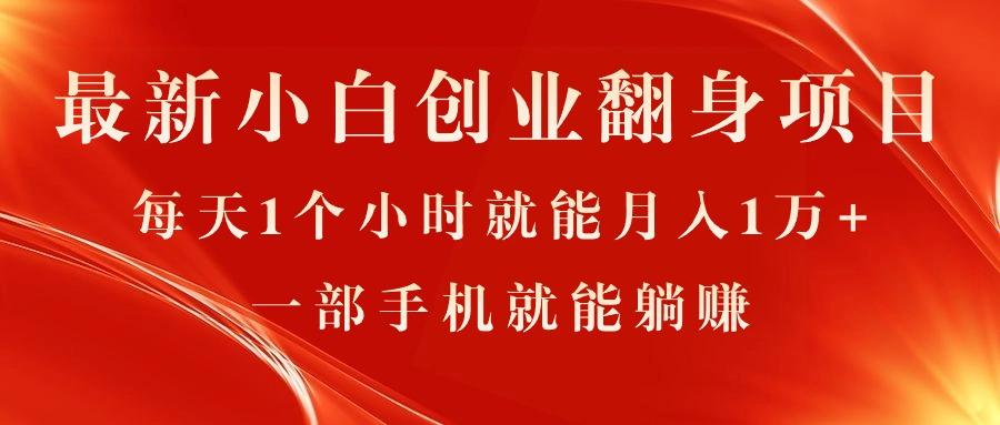 最新小白创业翻身项目，每天1个小时就能月入1万+，0门槛，一部手机就能…K叔网赚资源-网赚项目-副业赚钱-互联网创业-资源整合K叔网赚资源