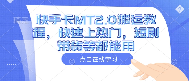 快手卡MT2.0搬运教程，快速上热门，短剧带货等都能用K叔网赚资源-网赚项目-副业赚钱-互联网创业-资源整合K叔网赚资源