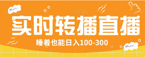 24小时实时转播别人红包小游戏直播间，睡着也能日入100-300【全套教程工具免费】K叔网赚资源-网赚项目-副业赚钱-互联网创业-资源整合K叔网赚资源