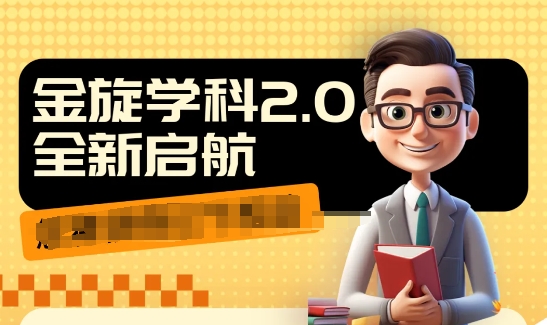 收费1980学科2.0项目，9秒出一个视频，一天成交10个99，让你少走弯路，直达成交K叔网赚资源-网赚项目-副业赚钱-互联网创业-资源整合K叔网赚资源