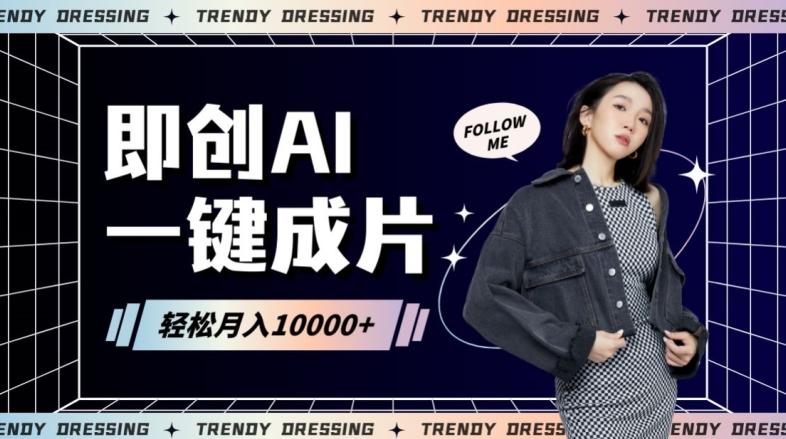 即创AI一键原创带货，一分钟一条作品快速爆单，日收4位数【揭秘】K叔网赚资源-网赚项目-副业赚钱-互联网创业-资源整合K叔网赚资源