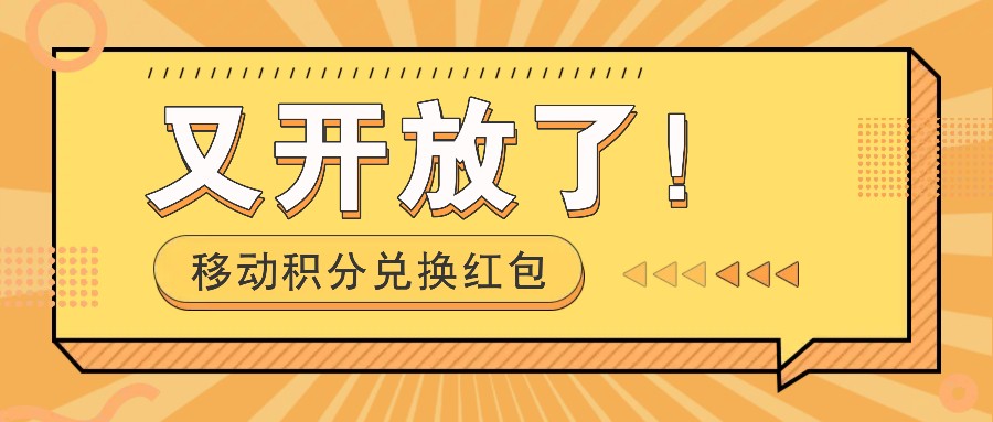 移动积分兑换红包又开放了！，发发朋友圈就能捡钱的项目，，一天几百K叔网赚资源-网赚项目-副业赚钱-互联网创业-资源整合K叔网赚资源