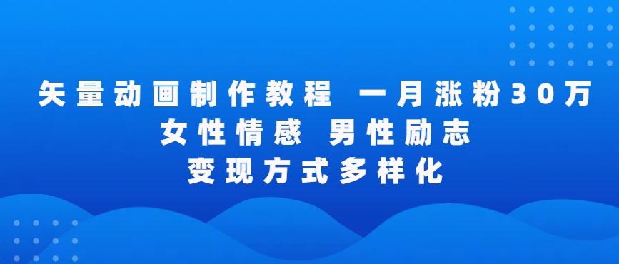 矢量动画制作全过程，全程录屏，让你的作品收获更多点赞和粉丝【揭秘】K叔网赚资源-网赚项目-副业赚钱-互联网创业-资源整合K叔网赚资源