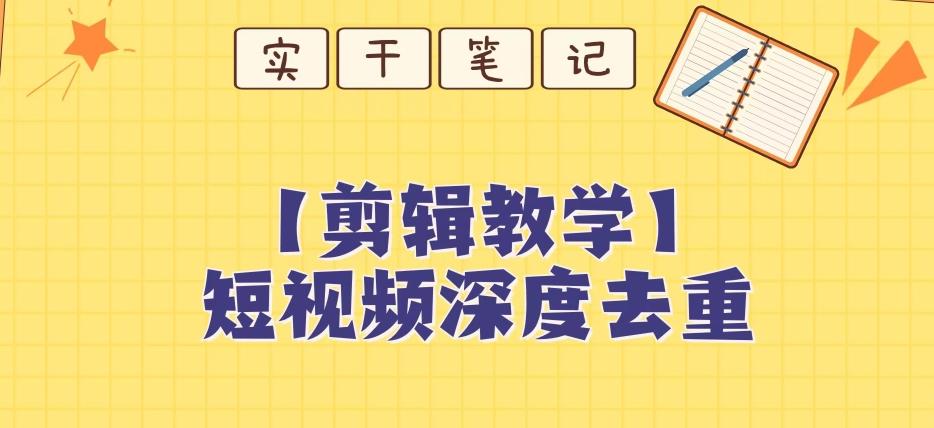 【保姆级教程】短视频搬运深度去重教程K叔网赚资源-网赚项目-副业赚钱-互联网创业-资源整合K叔网赚资源